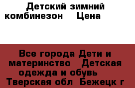 Детский зимний комбинезон. › Цена ­ 3 000 - Все города Дети и материнство » Детская одежда и обувь   . Тверская обл.,Бежецк г.